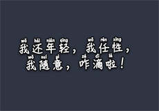 富二代成年版
